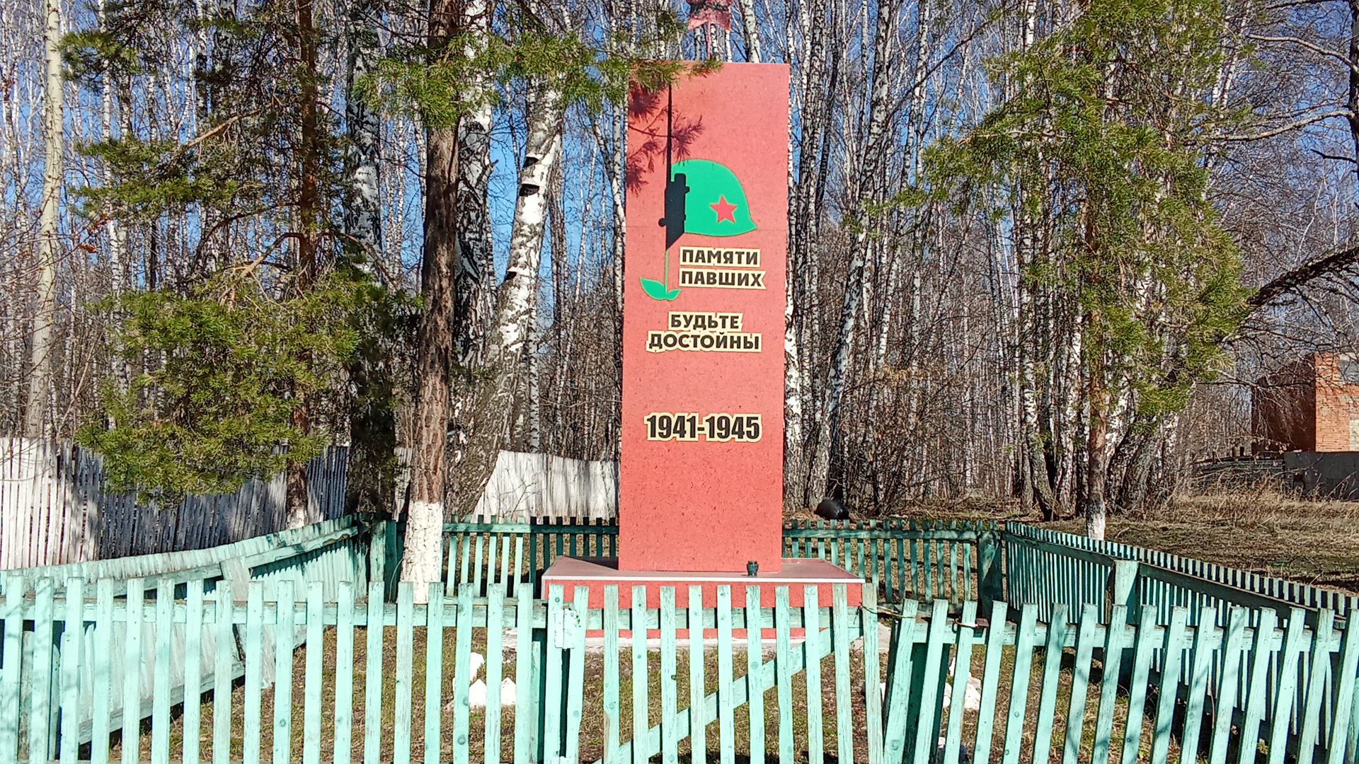 Обелиск воинам-односельчанам, павшим в 1941-1945 гг.